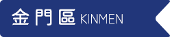 金門區