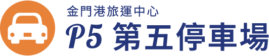 金門港旅運中心 第五停車場
